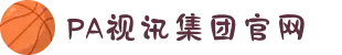 PA视讯集团官网